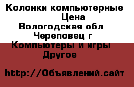 Колонки компьютерные JetBalance › Цена ­ 400 - Вологодская обл., Череповец г. Компьютеры и игры » Другое   